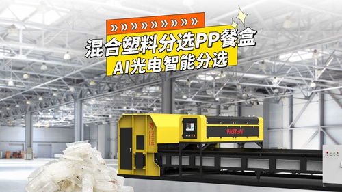 弓叶科技光选机,ai光电智能分选,混合塑料分选pp餐盒 废塑料 pp餐盒 食品级pp 光选机 pet瓶 塑料打包站 瓶片厂 再生资源 智能分选